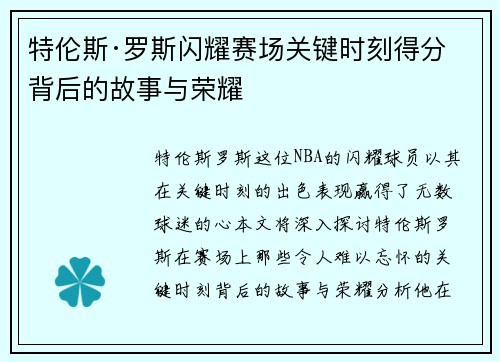 特伦斯·罗斯闪耀赛场关键时刻得分背后的故事与荣耀