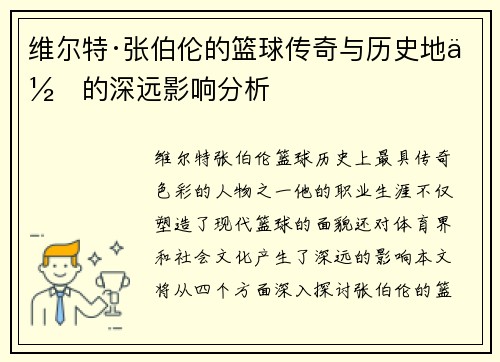 维尔特·张伯伦的篮球传奇与历史地位的深远影响分析