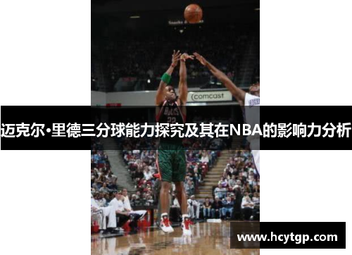 迈克尔·里德三分球能力探究及其在NBA的影响力分析