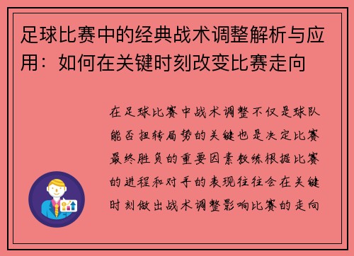 足球比赛中的经典战术调整解析与应用：如何在关键时刻改变比赛走向