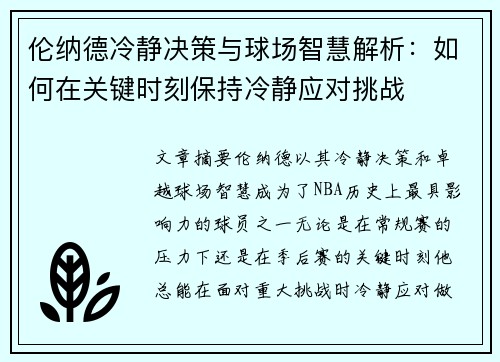 伦纳德冷静决策与球场智慧解析：如何在关键时刻保持冷静应对挑战